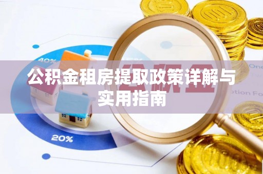 牟平公积金租房提取政策详解与实用指南
