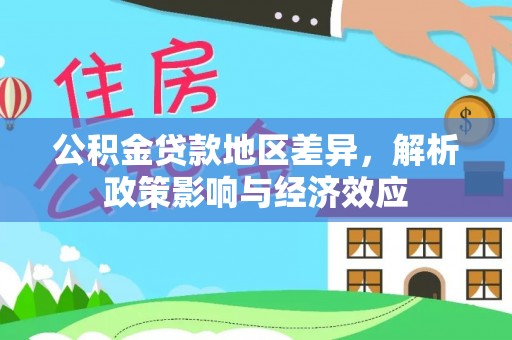 牟平公积金贷款地区差异，解析政策影响与经济效应