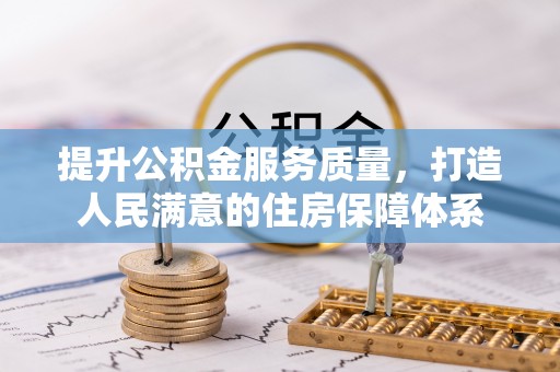 牟平提升公积金服务质量，打造人民满意的住房保障体系