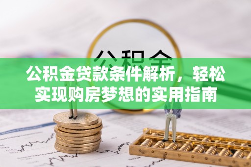 牟平公积金贷款条件解析，轻松实现购房梦想的实用指南