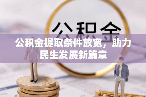 牟平公积金提取条件放宽，助力民生发展新篇章
