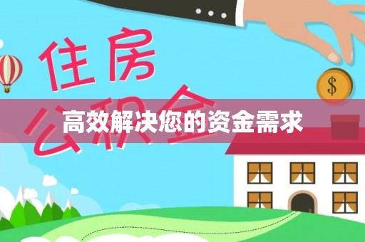 牟平高效解决您的资金需求