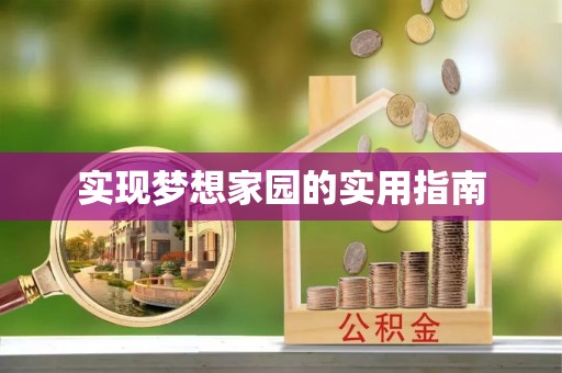牟平实现梦想家园的实用指南