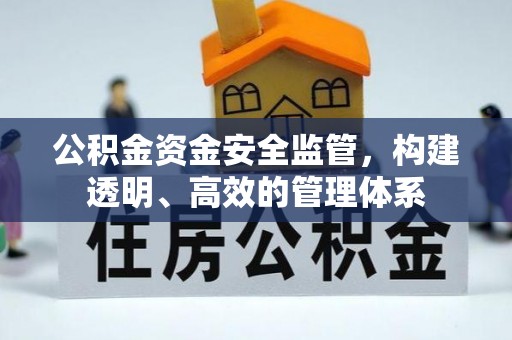 牟平公积金资金安全监管，构建透明、高效的管理体系