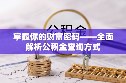 牟平掌握你的财富密码——全面解析公积金查询方式