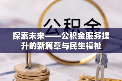 牟平探索未来——公积金服务提升的新篇章与民生福祉