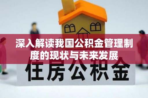 牟平深入解读我国公积金管理制度的现状与未来发展