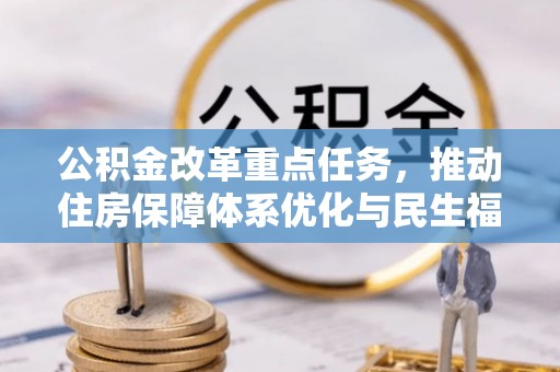 牟平公积金改革重点任务，推动住房保障体系优化与民生福祉提升