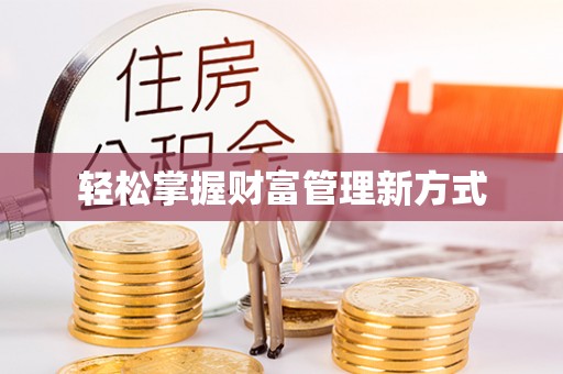 牟平轻松掌握财富管理新方式