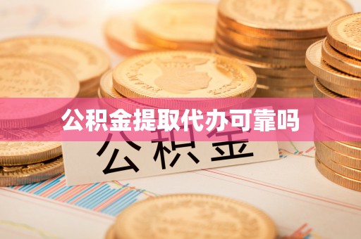 牟平公积金提取代办可靠吗