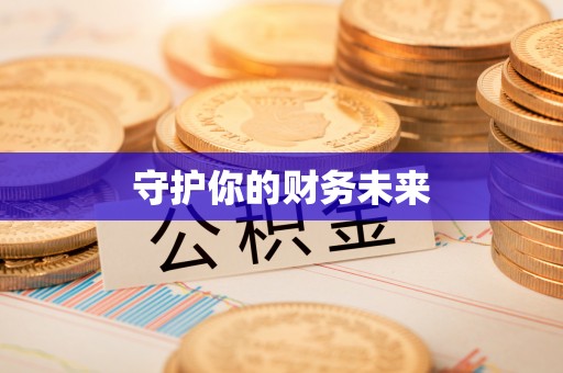 牟平守护你的财务未来