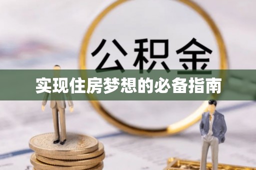 牟平实现住房梦想的必备指南