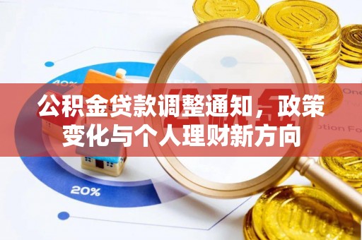 牟平公积金贷款调整通知，政策变化与个人理财新方向