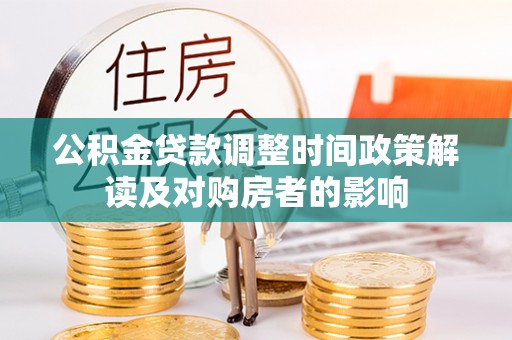 牟平公积金贷款调整时间政策解读及对购房者的影响