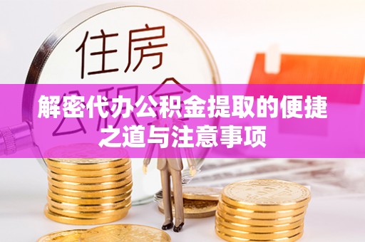 牟平解密代办公积金提取的便捷之道与注意事项