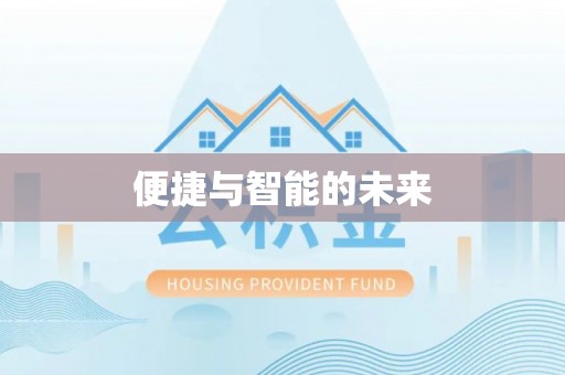 牟平便捷与智能的未来