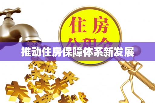 牟平推动住房保障体系新发展