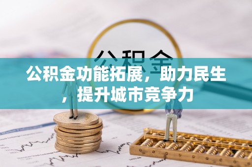 牟平公积金功能拓展，助力民生，提升城市竞争力