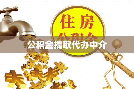 牟平公积金提取代办中介