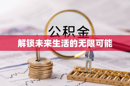 牟平解锁未来生活的无限可能