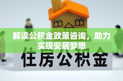 牟平解读公积金政策咨询，助力实现安居梦想