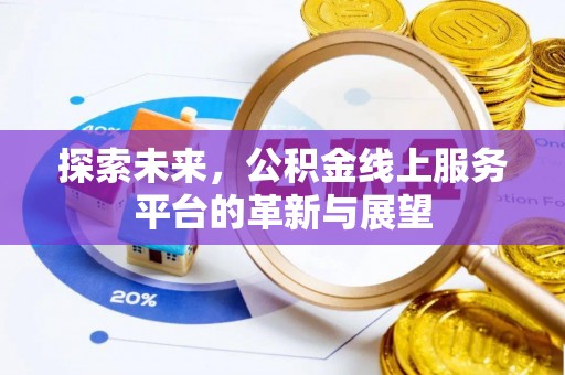 牟平探索未来，公积金线上服务平台的革新与展望