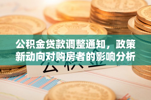 牟平公积金贷款调整通知，政策新动向对购房者的影响分析
