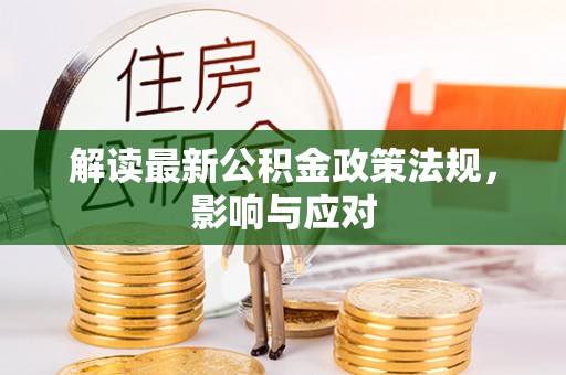 牟平解读最新公积金政策法规，影响与应对