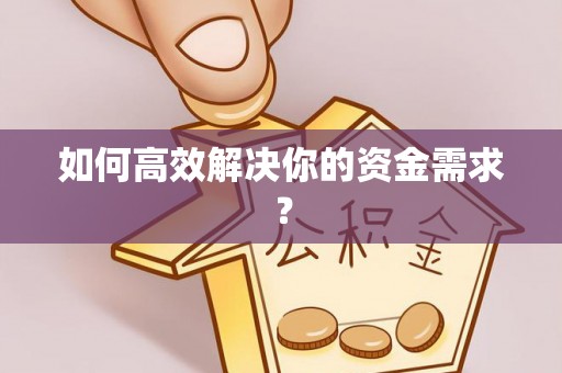 牟平如何高效解决你的资金需求？