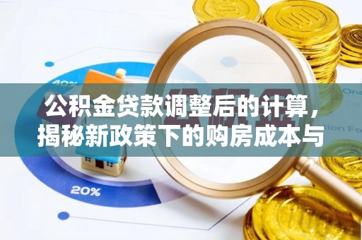 牟平公积金贷款调整后的计算，揭秘新政策下的购房成本与规划策略