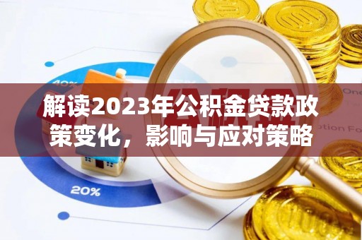 牟平解读2023年公积金贷款政策变化，影响与应对策略