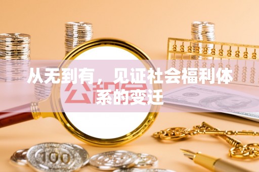 牟平从无到有，见证社会福利体系的变迁