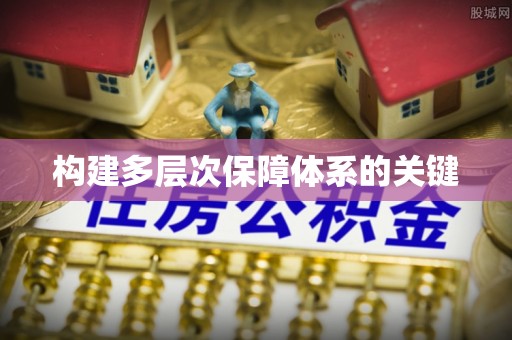 牟平构建多层次保障体系的关键