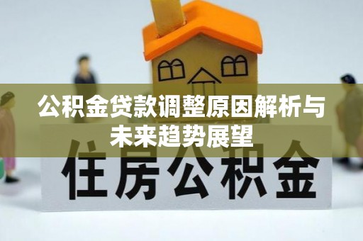 牟平公积金贷款调整原因解析与未来趋势展望