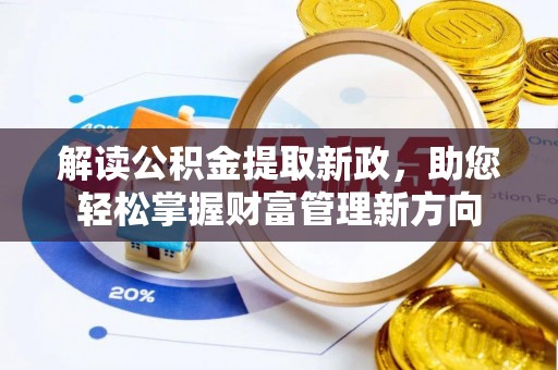 牟平解读公积金提取新政，助您轻松掌握财富管理新方向