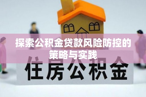 牟平探索公积金贷款风险防控的策略与实践