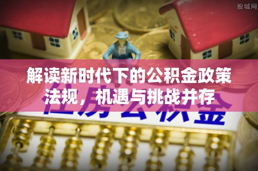 牟平解读新时代下的公积金政策法规，机遇与挑战并存