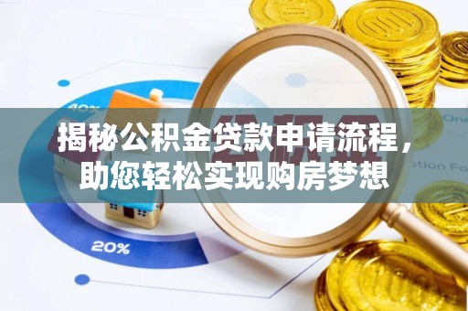 牟平揭秘公积金贷款申请流程，助您轻松实现购房梦想