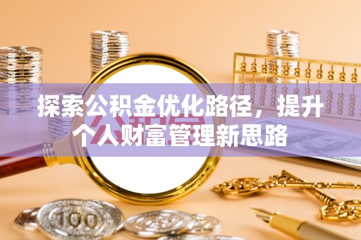牟平探索公积金优化路径，提升个人财富管理新思路