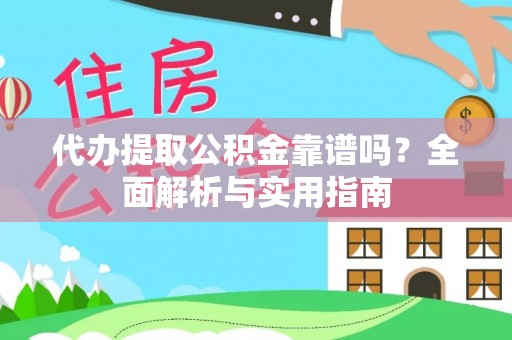 牟平代办提取公积金靠谱吗？全面解析与实用指南