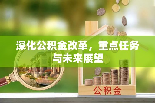 牟平深化公积金改革，重点任务与未来展望
