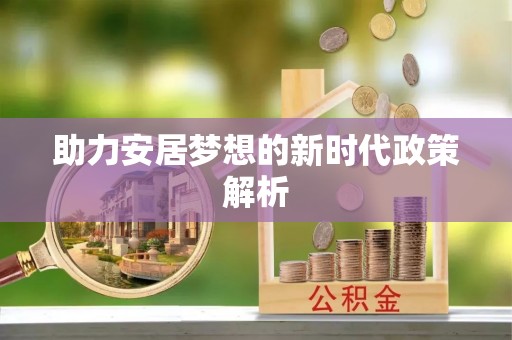 牟平助力安居梦想的新时代政策解析