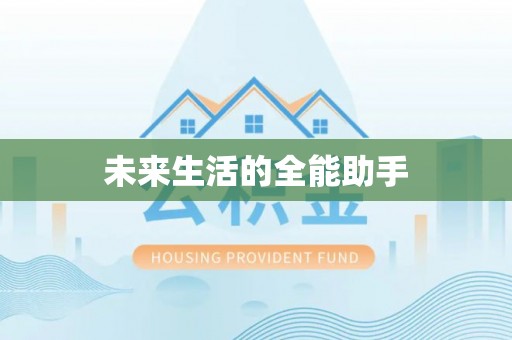 牟平未来生活的全能助手