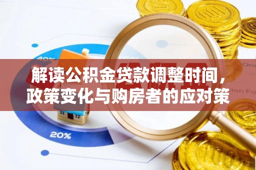 牟平解读公积金贷款调整时间，政策变化与购房者的应对策略