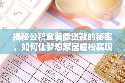 牟平揭秘公积金装修贷款的秘密，如何让梦想家居轻松实现？