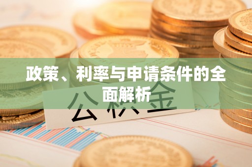 牟平政策、利率与申请条件的全面解析