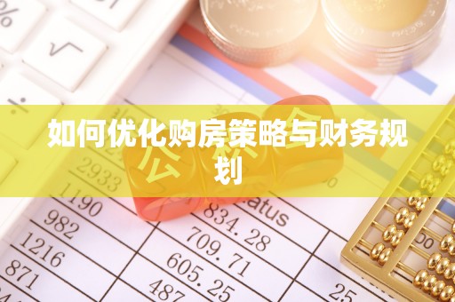牟平如何优化购房策略与财务规划