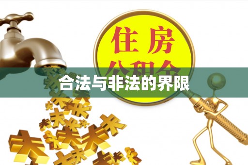 牟平合法与非法的界限