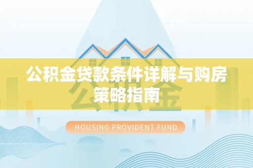 牟平公积金贷款条件详解与购房策略指南