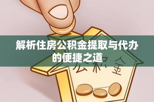 牟平解析住房公积金提取与代办的便捷之道